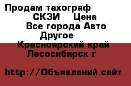 Продам тахограф DTCO 3283 - 12v (СКЗИ) › Цена ­ 23 500 - Все города Авто » Другое   . Красноярский край,Лесосибирск г.